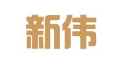 北京新伟时尚公关顾问有限责任公司