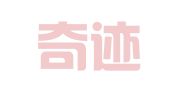 北京奇迹公关顾问有限责任公司