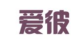 北京爱彼思公关策划有限公司