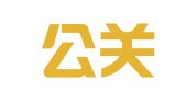 智汇公关咨询（北京）有限公司上海分公司