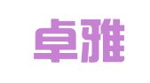 北京卓雅霏凡公关顾问有限公司