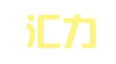 深圳汇力合众公关顾问有限公司