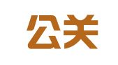 艺采公关策划（浙江）有限责任公司