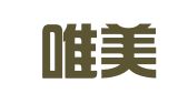 青岛唯美公关顾问有限公司