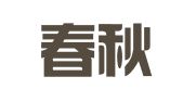 深圳春秋会计事务有限公司