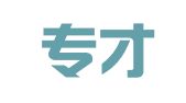 广州专才知识产权服务有限公司