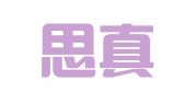 上海思真远达专利代理事务所（特殊普通合伙）