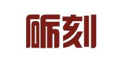 上海砺刻知识产权代理事务所（特殊普通合伙）