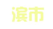 哈尔滨市哈科专利事务所有限责任公司