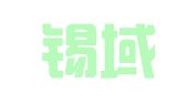 上海锡域专利代理事务所（普通合伙）