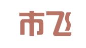 浏阳市飞鸿广告策划有限公司