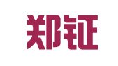 西安郑钲广告文化传播有限责任公司