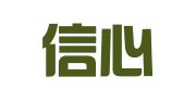 成都信心展览广告有限责任公司