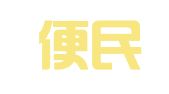 如东便民工商注册咨询服务中心
