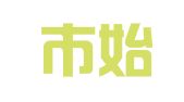 广州市始创广告设计有限公司