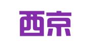 北京西京广告有限公司