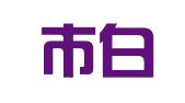 广州市白羊广告有限公司