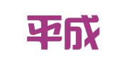 广东平成广告有限公司