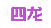 綦江四龙广告装饰装璜有限责任公司精典分公司