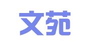 上海文苑广告有限公司