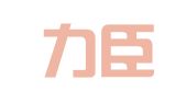 广东力臣国际广告公司