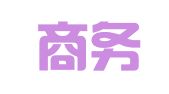 中国商务广告协会