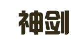 北京神剑广告中心