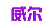 北京威尔德广告公司