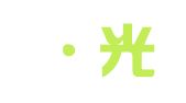 麦肯·光明广告有限公司广州分公司