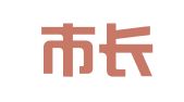信宜市长虹广告部