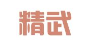 北京精武运广告图片艺术中心