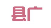 木兰县广播电视台广告服务部