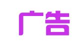 德高广告（北京）有限公司