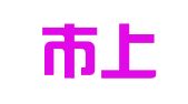绍兴市上虞区广告公司