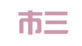 增城市三江前锋广告部