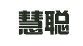 烟台慧聪信息广告有限公司
