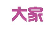北京大家广告传媒有限责任公司