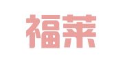广州福莱美广告有限公司
