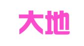 重庆大地广告公司