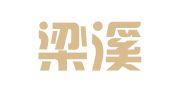 无锡梁溪工商注册代理有限公司