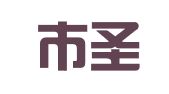 广州市圣一广告有限公司