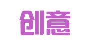 广东创意广告实业公司
