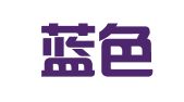 北京蓝色创意广告公司