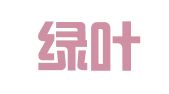 烟台绿叶广告有限责任公司