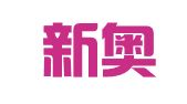 北京新奥特影视广告有限责任公司