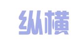 山西纵横工商注册代理有限公司