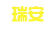 北京瑞安广告传媒有限公司