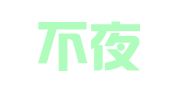 上海不夜城广告装璜公司