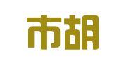 深圳市胡安广告设计有限公司