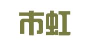 烟台市虹桥广告有限责任公司